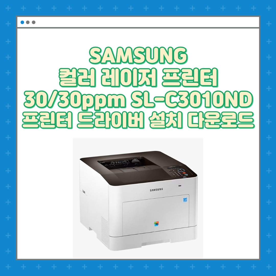 SAMSUNG 컬러 레이저 프린터 3030ppm SL-C3010ND 프린터 드라이버 설치 다운로드SAMSUNG 컬러 레이저 프린터 3030ppm SL-C3010ND 프린터 드라이버 설치 다운로드