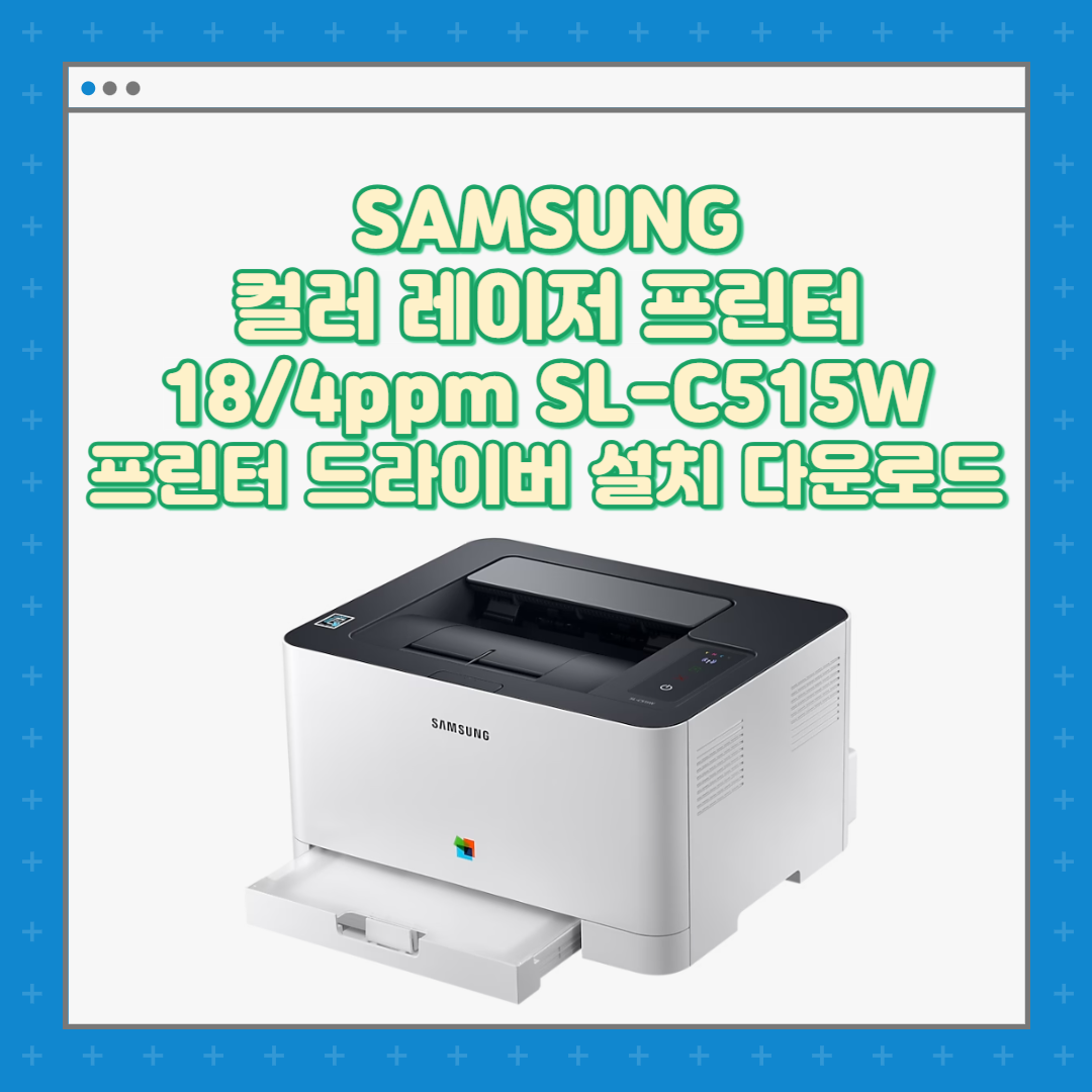 SAMSUNG 컬러 레이저 프린터 18/4ppm SL-C515W 프린터 드라이버 설치 다운로드