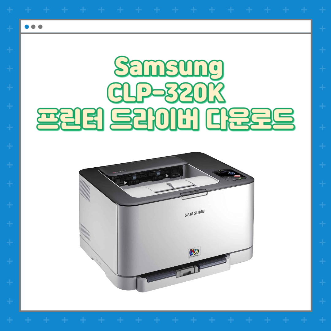 삼성 Samsung CLP-320K프린터 복합기 드라이버 설치 다운로드