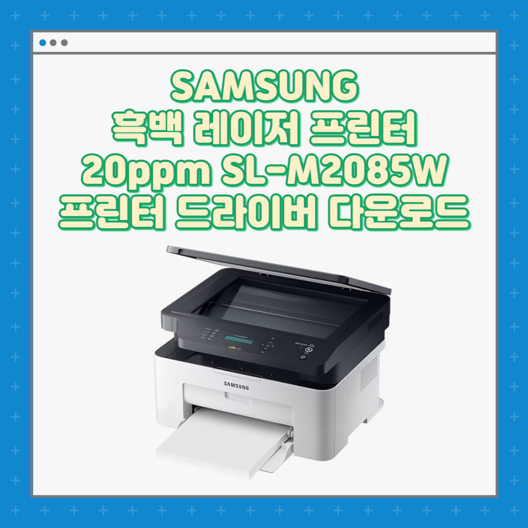 삼성 Samsung 흑백 레이저 프린터 20ppm SL-M2085W 프린터 드라이버 설치 다운로드