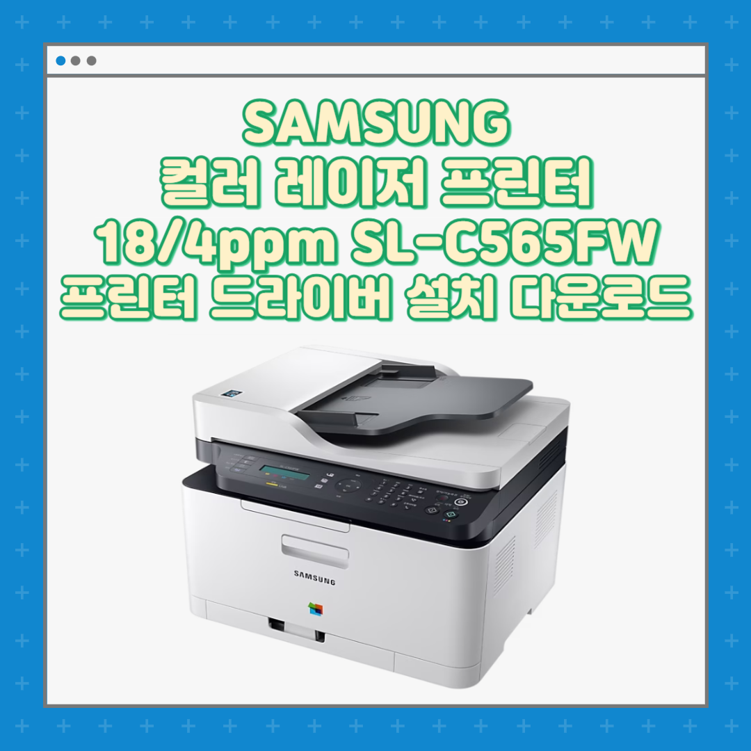 SAMSUNG 컬러 레이저 프린터 184ppm SL-C565FW 프린터 드라이버 설치 다운로드