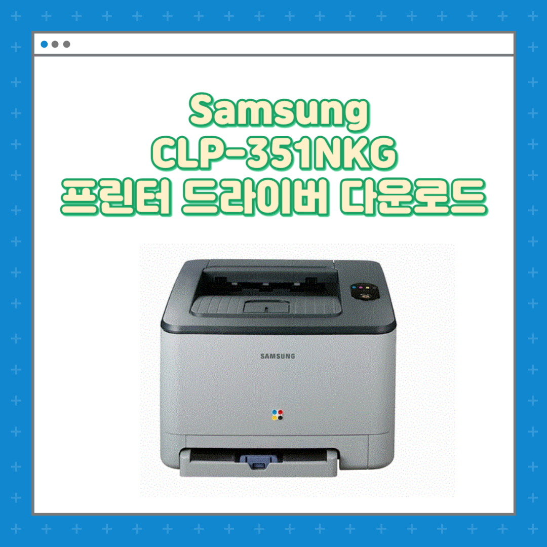 Samsung CLP-351NKG 프린터 드라이버 다운로드