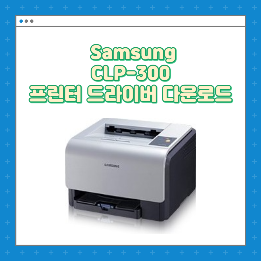 삼성 Samsung CLP-300 프린터 복합기 드라이버 설치 다운로드