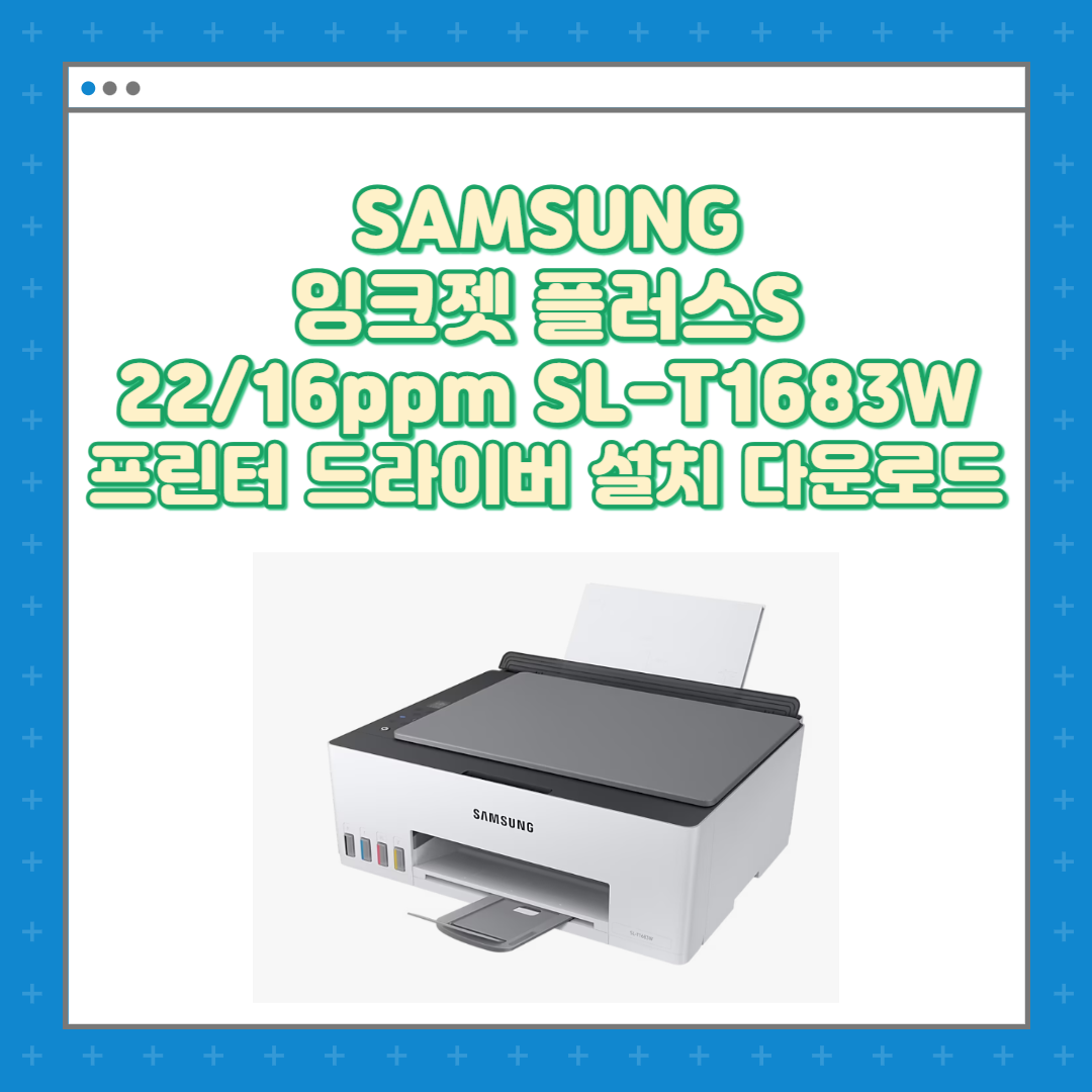 삼성 Samsung 잉크젯 플러스S 2216ppm SL-T1683W 프린터 드라이버 설치 다운로드