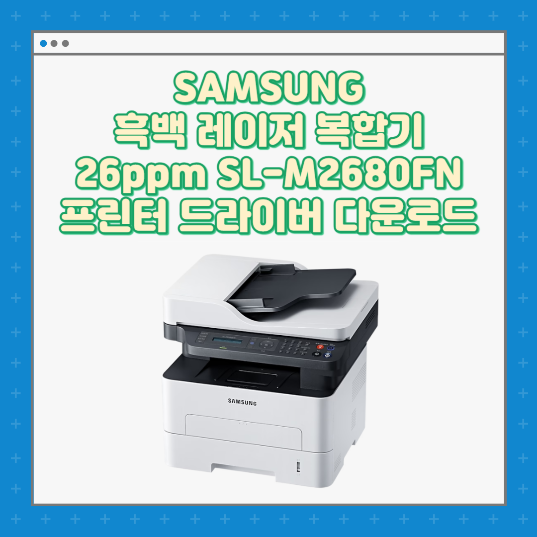 삼성 Samsung 흑백 레이저 복합기 26 ppm SL-M2680FN 프린터 드라이버 설치 다운로드