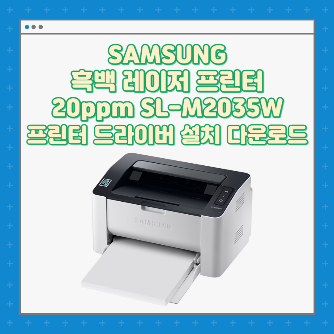 삼성 Samsung 흑백 레이저 프린터 20 ppm SL-M2035W 프린터 드라이버 설치 다운로드